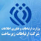شرکت ارتباطات زیرساخت