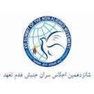 اجلاس سران عدم تعهد