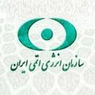 سازمان انرژی اتمی ایران