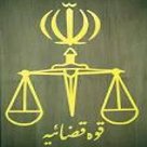 قوه قضائیه