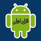 اندروید اول