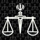 عدالت
