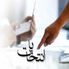انتخابات