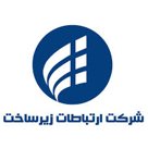 شرکت زیرساخت