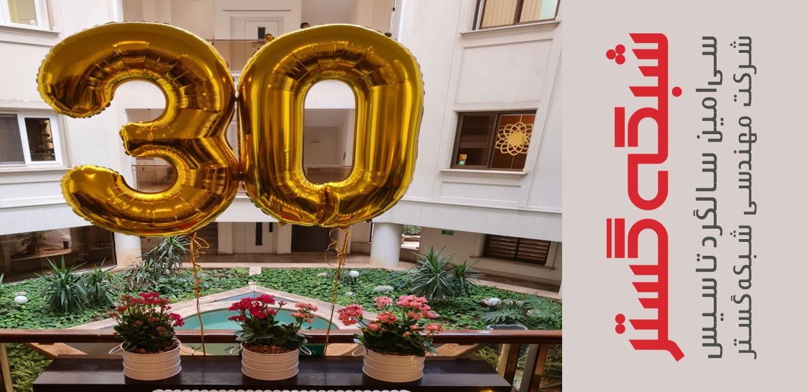 جشن 30 سالگی شرکت شبکه گستر