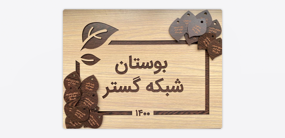بوستان شبکه گستر